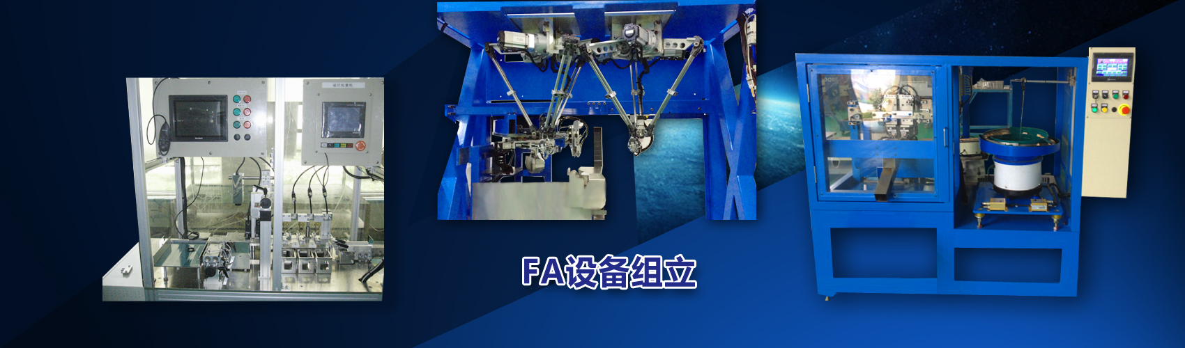 FA設(shè)備組立